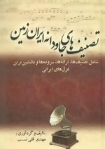 تصنیف های جاودانه ایران زمین (شامل تصنیف ها،ترانه ها،سروده ها و دلنشین ترین غزل های ایرانی)