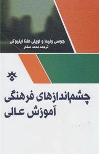 چشم اندازهای فرهنگی آموزش عالی