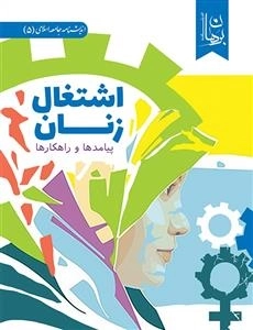 اشتغال زنان