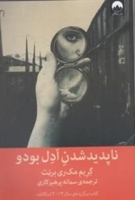 ناپدید شدن آدل بودو