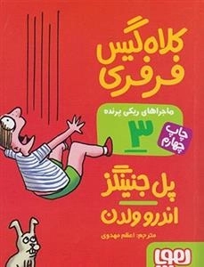 ماجراهای ریکی پرنده 3: کلاه گیس فرفری