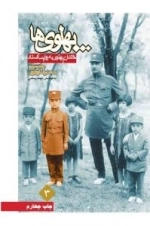 پهلوی ها 3: خاندان پهلوی به روایت اسناد - جلد سوم - محمدرضا پهلوی