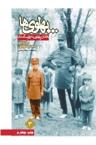 پهلوی ها 3: خاندان پهلوی به روایت اسناد - جلد سوم - محمدرضا پهلوی