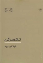 کلاغمرگی