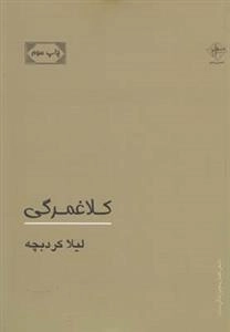 کلاغمرگی