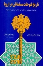 تاریخ فتوحات مسلمانان در اروپا