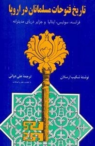 تاریخ فتوحات مسلمانان در اروپا