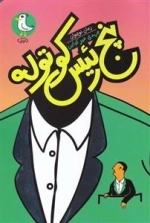 پنج رئیس کوتوله