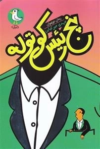 پنج رئیس کوتوله