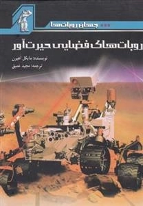جهان روبات ها : روبات های فضایی حیرت آور