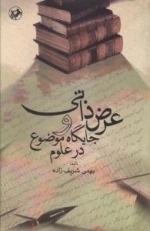 عرض ذاتی و جایگاه موضوع در علوم