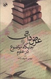 عرض ذاتی و جایگاه موضوع در علوم