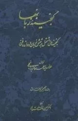 گنجینه زبانها - گنجینه هایی مشتمل بر شش زبان و دوازده فن