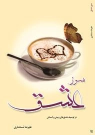 سوز عشق : در توصیف عشق های آسمانی و زمینی