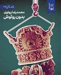 محمدرضا پهلوی بدون روتوش