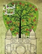 اصیل آباد