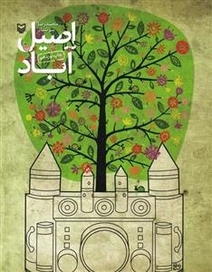 اصیل آباد