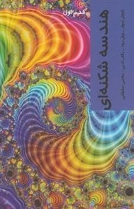 قدم اول: هندسه شکنه ای