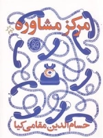 مرکز مشاوره