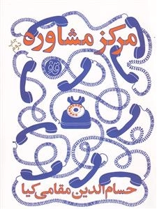 مرکز مشاوره