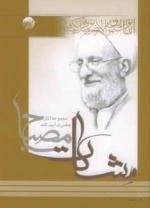 ره توشه (مشکات) - مجموعه آثار حضرت آیت الله مصباح - دوره دو جلدی