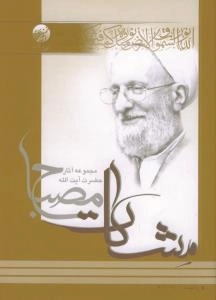 ره توشه (مشکات) - مجموعه آثار حضرت آیت الله مصباح - دوره دو جلدی