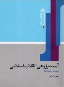 انقلاب اسلامی و اندیشه سیاسی 14 : آینده پژوهی انقلاب اسلامی، بیم ها و امید ها