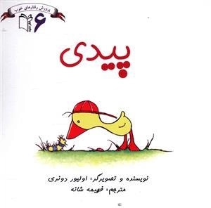 پرورش رفتارهای خوب6: پیدی