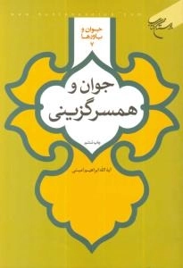 جوان و باورها 7 : جوان و همسرگزینی