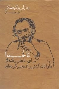 ناخدا برای ناهار رفته و ملوانان کشتی را تسخیر کرده اند