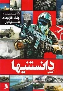 دانستنیها(5)جنگ‌افزارهای‌مرگبار