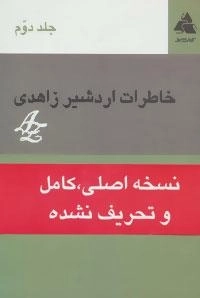 خاطرات اردشیر زاهدی جلد دوم