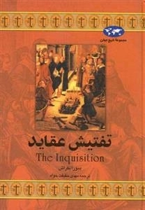 مجموعه تاریخ جهان- تفتیش عقاید
