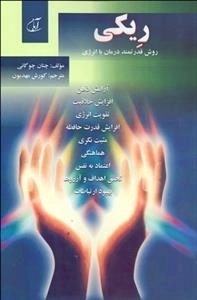 ریکی، روش قدرتمند درمان با انرژی