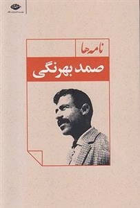 نامه ها