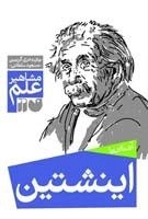 آشنایی با اینشتین - مشاهیر علم