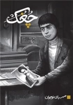 چغک