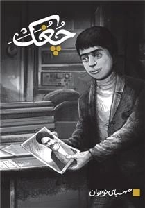 چغک