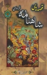 قصه های شاهنامه فردوسی