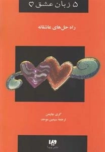 پنج زبان عشق 4: راه حل های عاشقانه