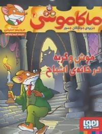 ماکاموشی 2: موش و گربه در خانه ی اشباح