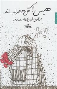 هیس! گل ها خواب اند