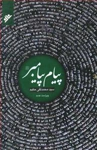پیام پیامبر