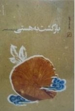 بازگشت به هستی
