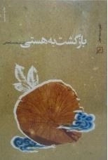 بازگشت به هستی