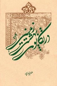 در تکاپوی بهشت زمینی