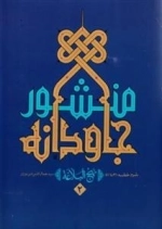 منشور جاودانه نهج البلاغه جلد دوم - شرح خطبه 41 تا 81