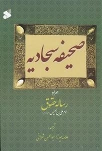 صحیفه سجادیه با رساله حقوق
