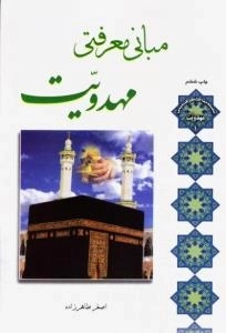 سلسله مباحث معرفت دینی-مهدویت 1- مبانی معرفتی مهدویت