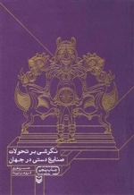 نگرشی بر تحولات صنایع دستی در جهان